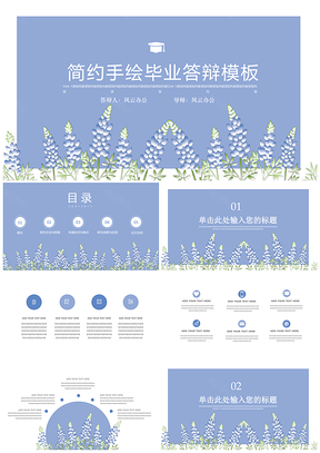小清新紫色手绘毕业答辩PPT模板