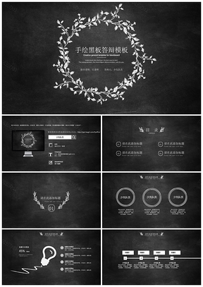 白色创意手绘黑板答辩PPT模板