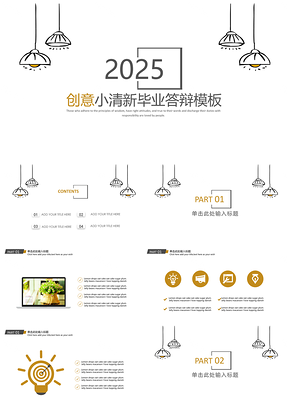 2025黄色创意小清新毕业答辩PPT模板