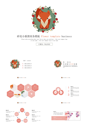 红色碎花小狐狸商务年终总结PPT模板
