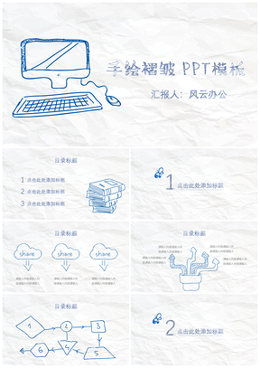 白色卡通手绘褶皱通用PPT模板