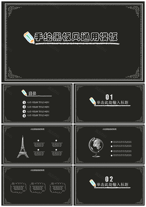 手绘黑板风教学通用PPT模板