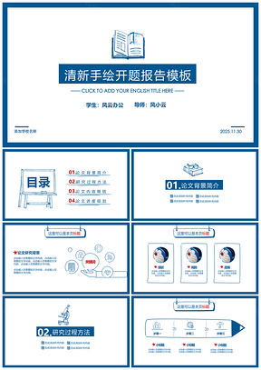 2025蓝色框架完整清新手绘开题报告PPT模板