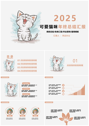 2025粉色可爱猫咪年终总结汇报PPT模板