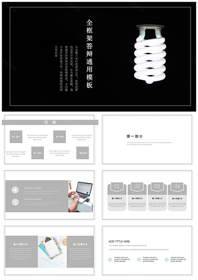 灰色全框架答辩创意黑白通用PPT模板