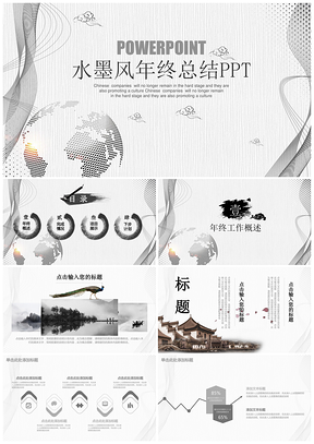 灰色简约清新水墨中国风年终总结计划通用动态PPT模板