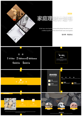 2025黄色理财计划书PPT模板