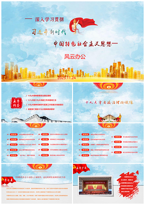 2025红色清新风格贯宣十九大精神专题党课PPT模板