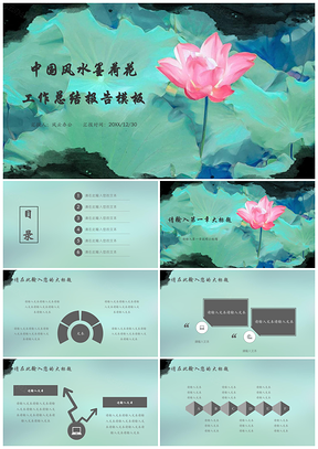 绿色中国风水墨荷花工作总结报告PPT模板