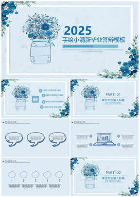 2025蓝色简约手绘小清新毕业答辩PPT模板