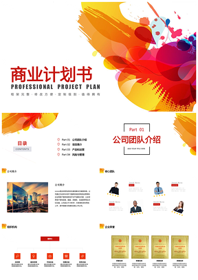 黄色通用模板商业计划书PPT模板