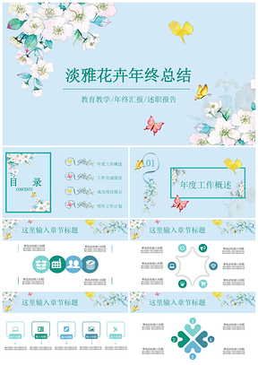 蓝色淡雅清新水彩花卉年终工作总结PPT模板