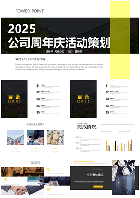 2025黄色简约风公司周年庆商务PPT模板