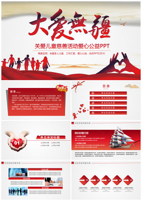红色公益关爱儿童慈善活动爱心公益PPT模板