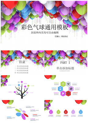 彩色气球儿童教育PPT模板