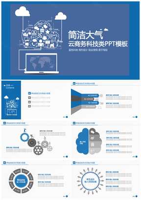 蓝色互联网云科技t路演融资ppPPT模板