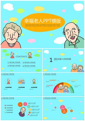 蓝色创意幸福老人PPT模板