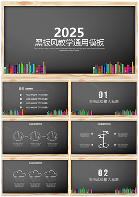 2025黑色黑板风儿童教育教学通用PPT模板