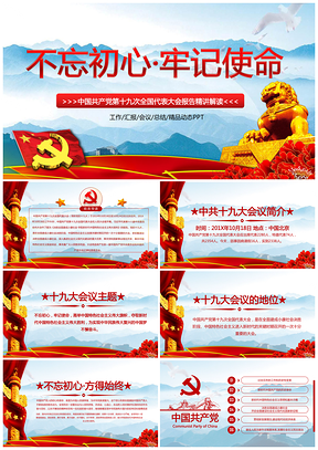 彩色十九大报告全面解读贯彻十九大精神PPT模板
