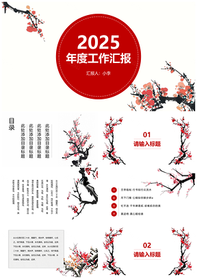 2025红色中国风梅花创意静态PPT模板