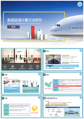 绿色清新时尚中国民航航空公司工作汇报论文答辩PPT模板