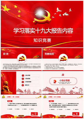彩色聚焦十九大十九大报告知识竞答比赛知识问答PPT模板