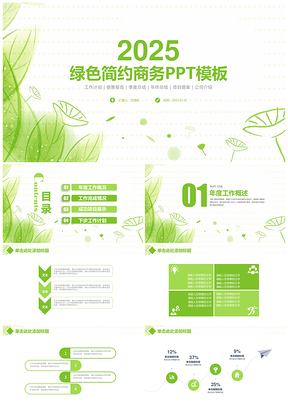 2025报告绿色简约清新商务总结计划PPT模板