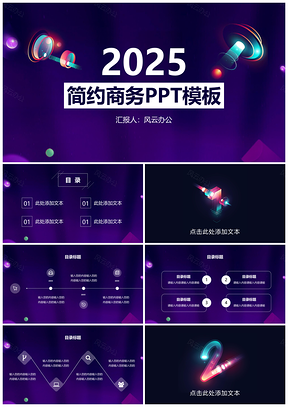 2025紫色互联网电商炫彩风格创意PPT模板