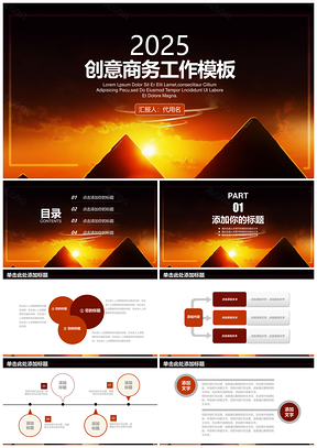 2025红色创意简约复古商务工作通用总结计划动态PPT模板