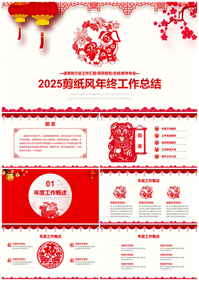 2025红色狗年剪纸风格年终工作总结计划PPT模板