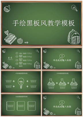 教育黑色手绘黑板风教学PPT模板