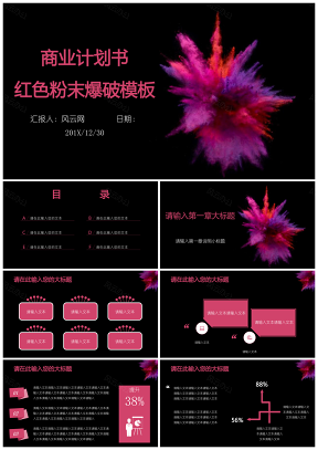商业计划书红色粉末爆破PPT模板