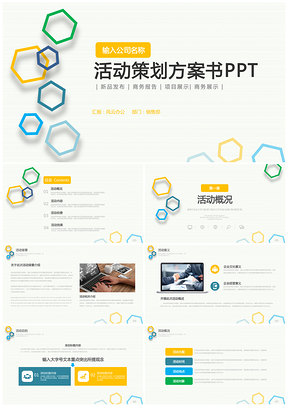 彩色活动营销方案PPT模板