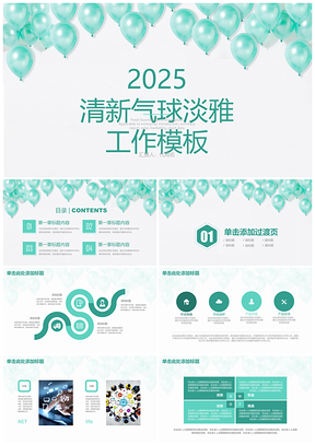 2025绿色清新简约淡雅气球商务年终总结计划动态PPT模板