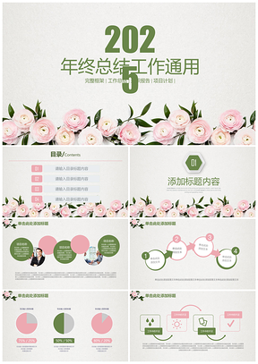 2025绿色唯美清新花卉年终总结工作计划通用动态PPT模板