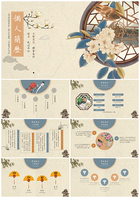 黄色古风花鸟个人简历PPT模板