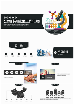 彩色高校公司科研成果工作汇报PPT模板
