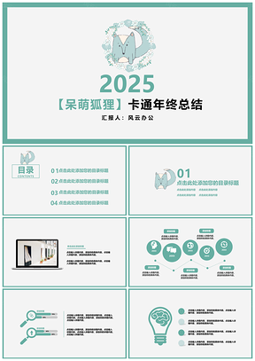 2025蓝色呆萌狐狸卡通年终总结PPT模板