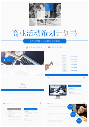 动态蓝色活动宣传营销方案销售策划PPT模板