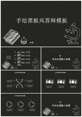 黑色酷黑手绘黑板风毕业答辩PPT模板