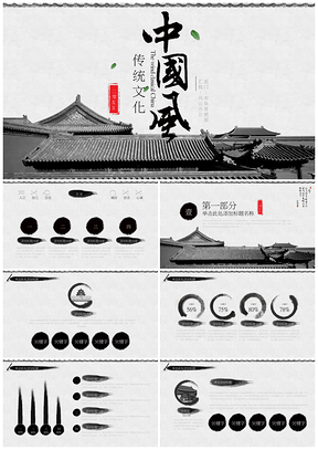 黑色唯美大气古典水墨中国风PPT模板