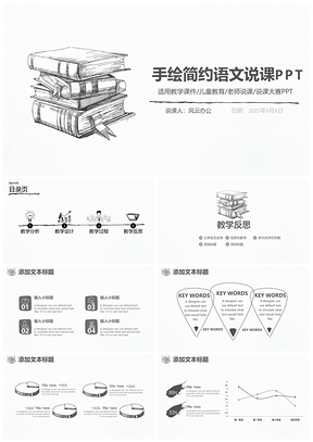 2025灰色简约手绘语文老师教育培训说课PPT模板