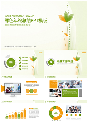 绿色小清新商务年终总结工作计划通用动态PPT模板