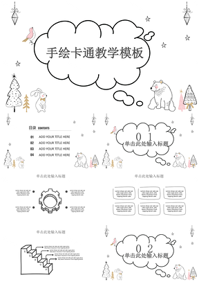 白色手绘可爱卡通教学通用PPT模板
