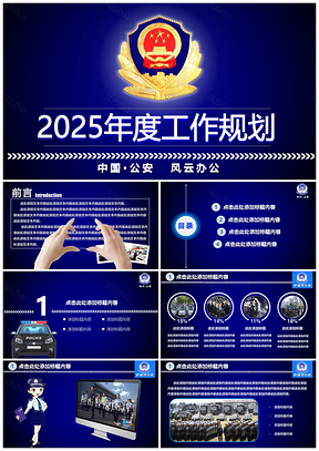 2025蓝色公安局度工作规划PPT模板