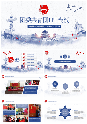 蓝色青花瓷水墨中国风团委共青团年终总结计划动态PPT模板
