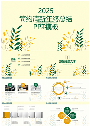 2025黄色绿色小清新年终总结计划PPT模板