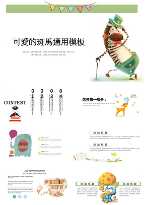 绿色斑马斑马可爱儿童时尚教育通用PPT模板