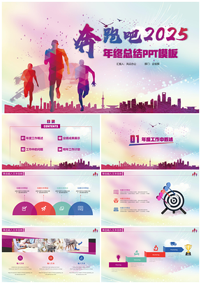 2025奔跑吧多色渐变年终总结PPT模板