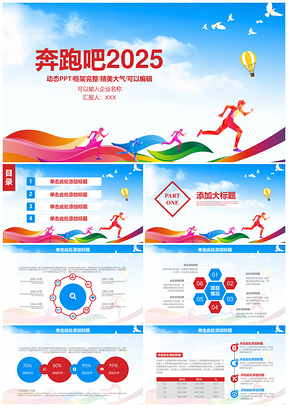 2025彩色清新框架完整奔跑吧年终总结计划通用动态PPT模板